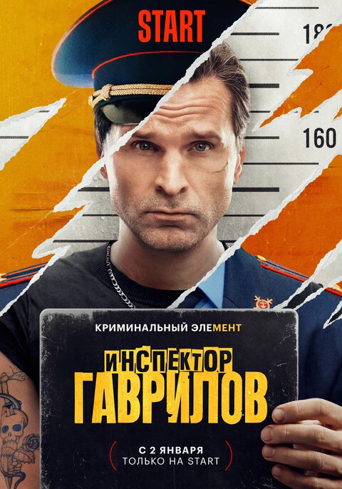 Постер к 1-му сезону сериала Инспектор Гаврилов