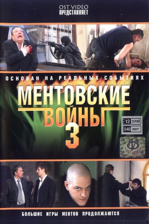 Mentovskie vojny season 3 poster