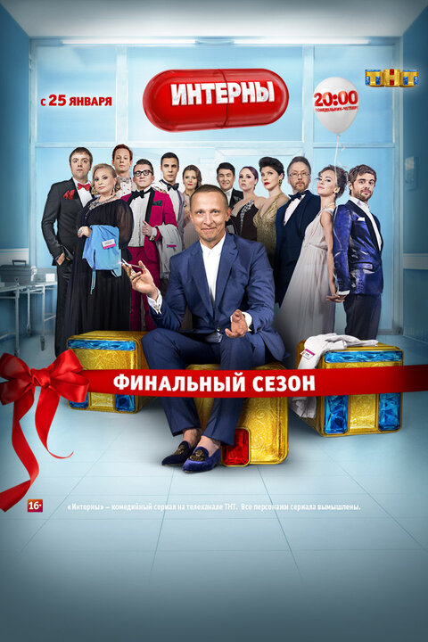 Постер к 4-му сезону сериала Интерны