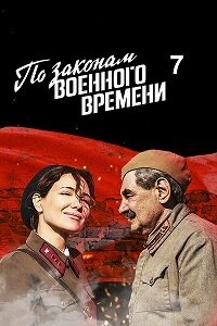 Постер к 7-му сезону сериала По законам военного времени