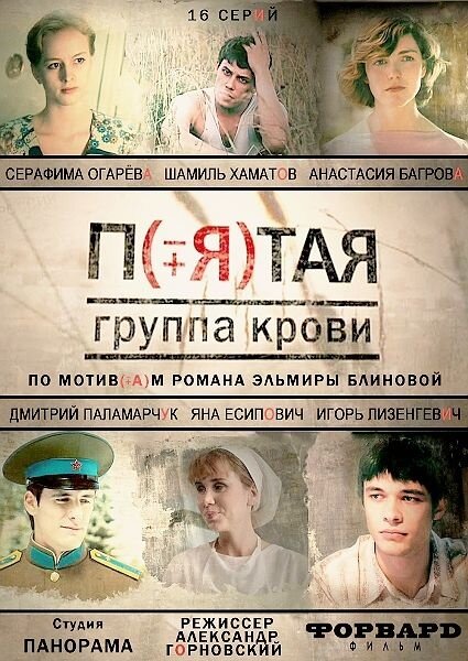 Постер к 1-му сезону сериала Пятая группа крови