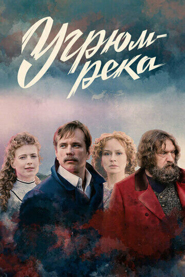 Постер к 1-му сезону сериала Угрюм-река