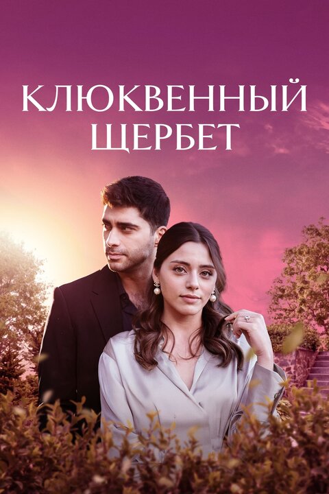 Постер к 3-му сезону сериала Клюквенный щербет