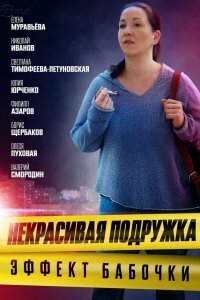 Nekrasivaya podruzhka season 7 poster