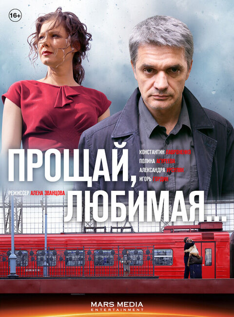 Постер к 1-му сезону сериала Прощай, любимая...