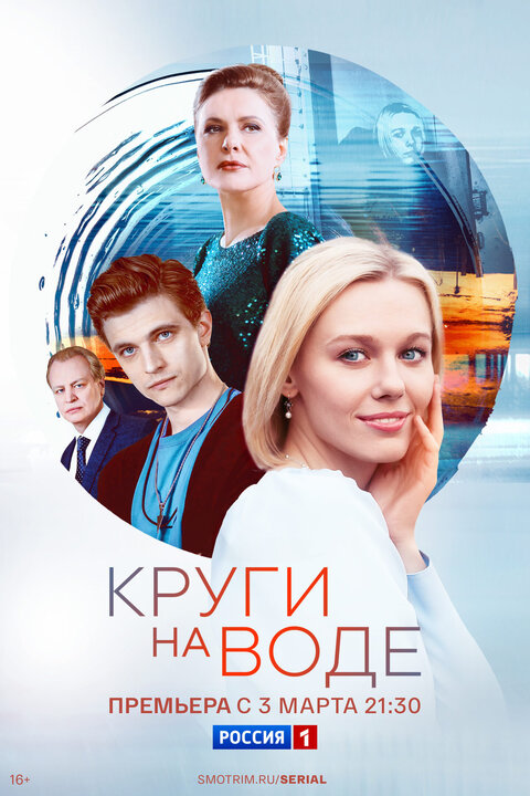 Krugi na vode season 1 poster