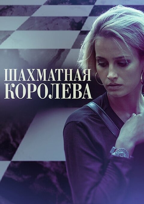 Постер к 1-му сезону сериала Шахматная королева