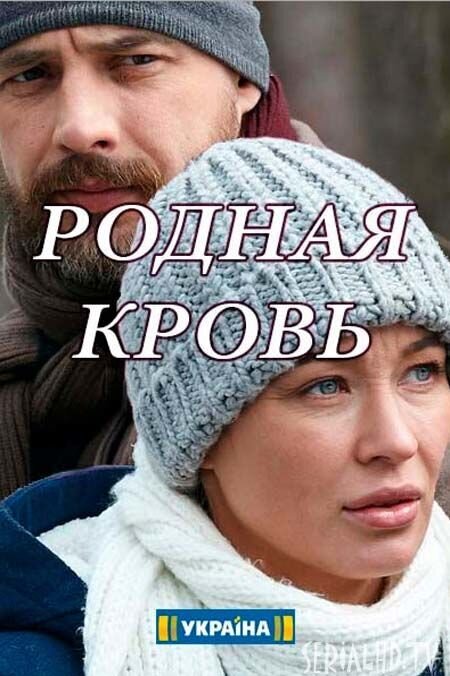 Постер к 1-му сезону сериала Родная кровь