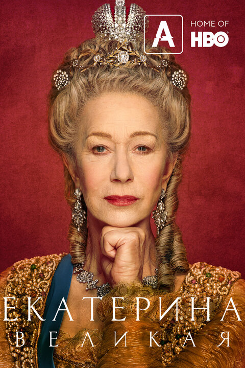 Catherine the Great season 1 poster