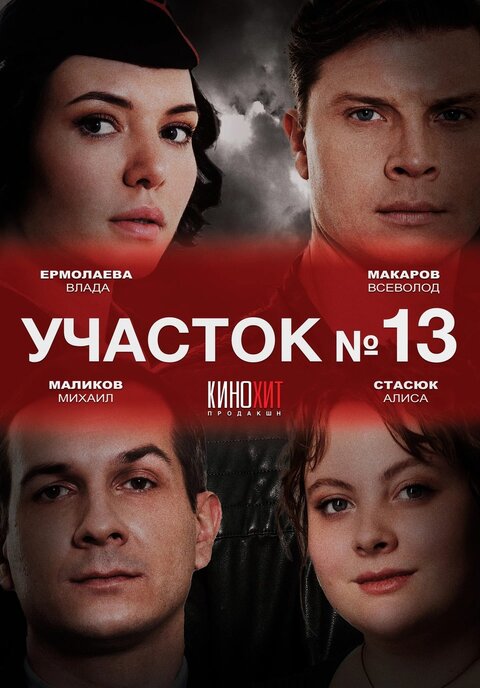 Постер к 1-му сезону сериала Участок № 13