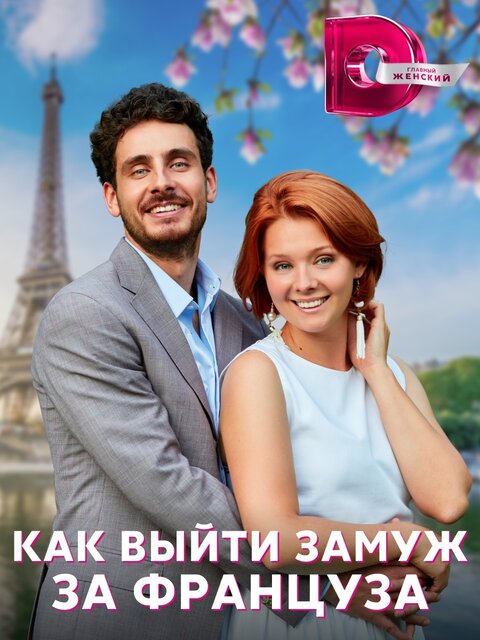 Постер к 1-му сезону сериала Как выйти замуж за француза