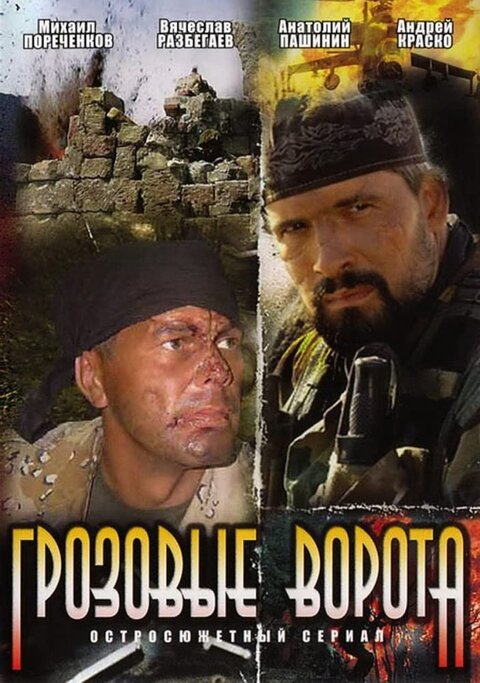 Grozovie vorota season 1 poster