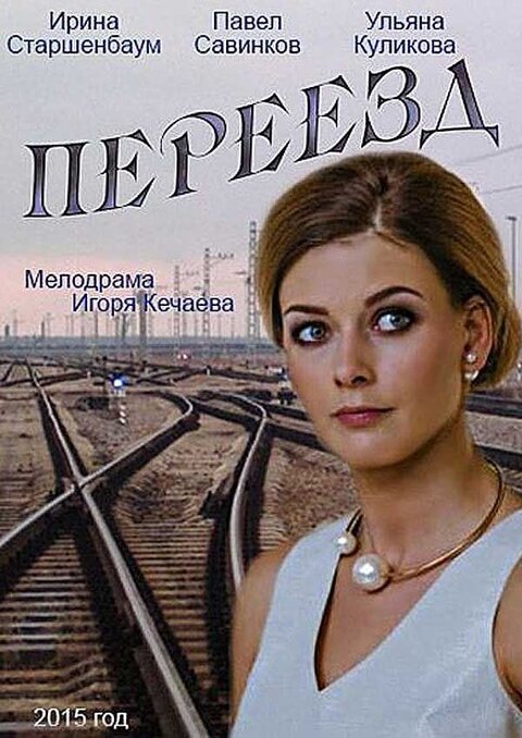 Постер к 1-му сезону сериала Переезд