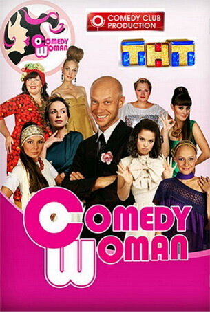 Comedy Woman: Диск 1. Выпуск 1-6