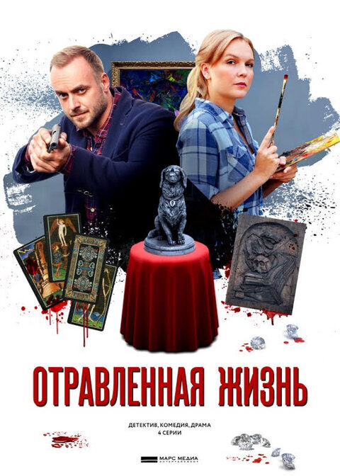 Постер к 1-му сезону сериала Отравленная жизнь