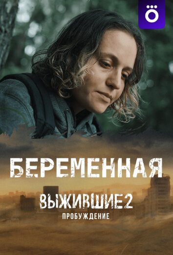 Vyzhivshie 2: Beremennaya season 1 poster