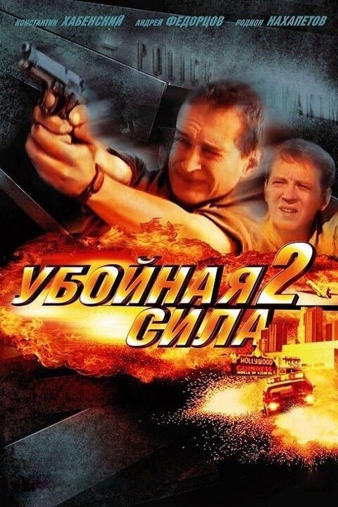 Ubojnaya sila season 2 poster