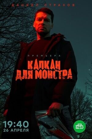 Постер к 1-му сезону сериала Капкан для монстра