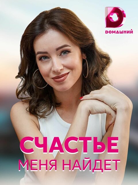 Постер к 1-му сезону сериала Счастье меня найдет