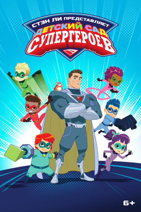 Stan Lee's Superhero Kindergarten season 1 poster