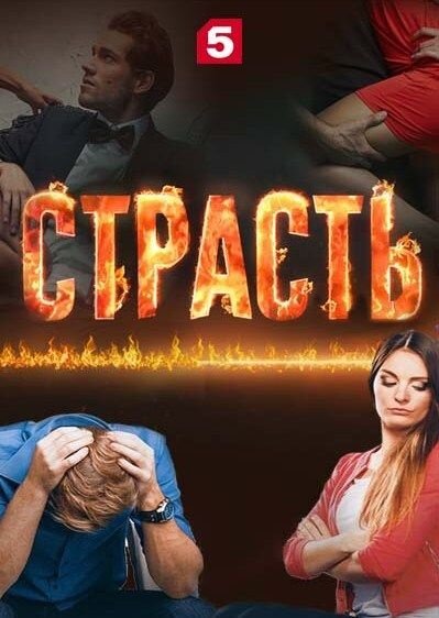 Постер к 1-му сезону сериала Страсть