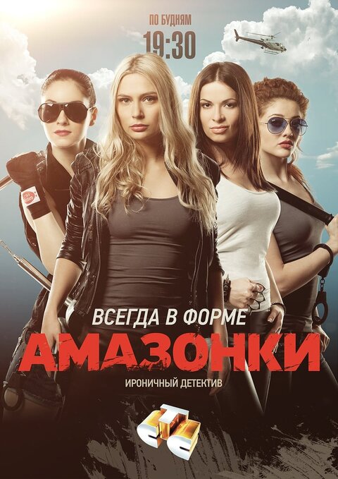 Amazonki season 1 poster