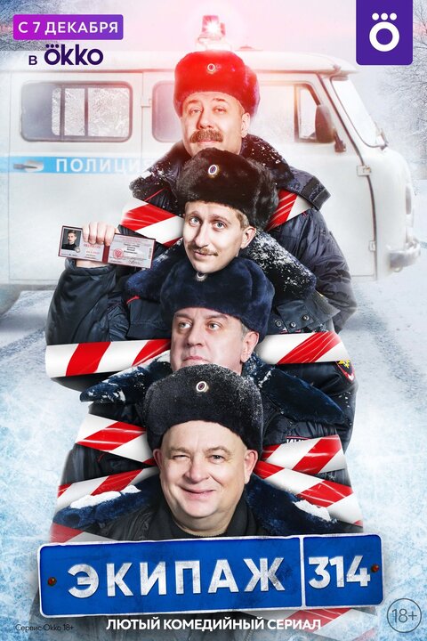 Постер к 1-му сезону сериала Экипаж 314