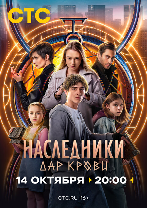 Постер к 1-му сезону сериала Наследники. Дар крови