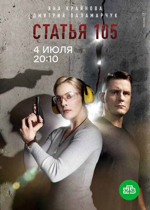 Постер к 1-му сезону сериала Статья 105