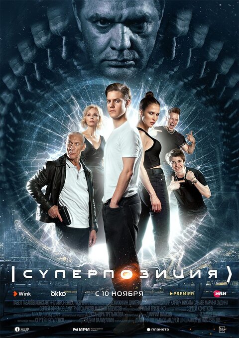 Superpoziciya season 1 poster