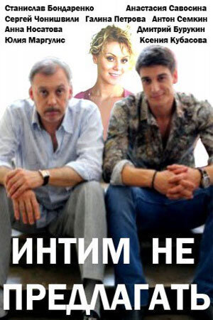 Intim ne predlagat season 1 poster