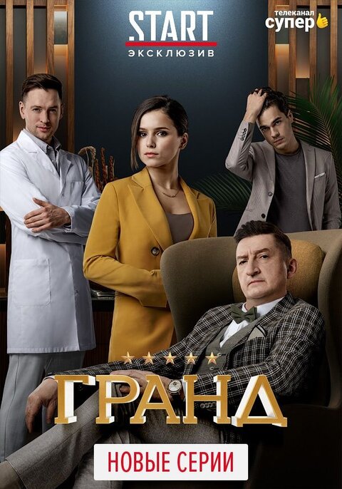 Постер к 3-му сезону сериала Гранд