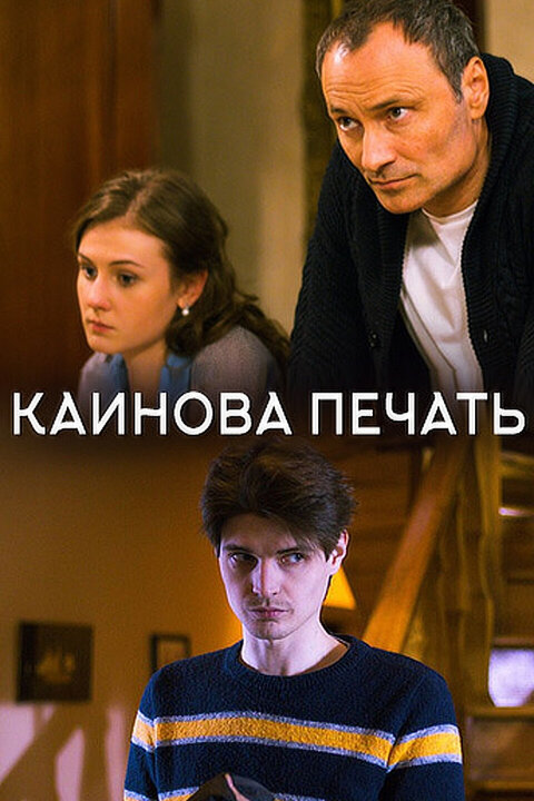 Постер к 1-му сезону сериала Каинова печать