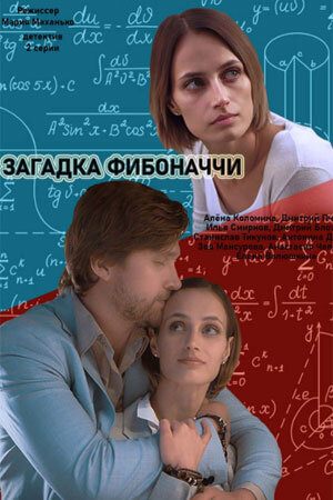 Постер к 1-му сезону сериала Загадка Фибоначчи