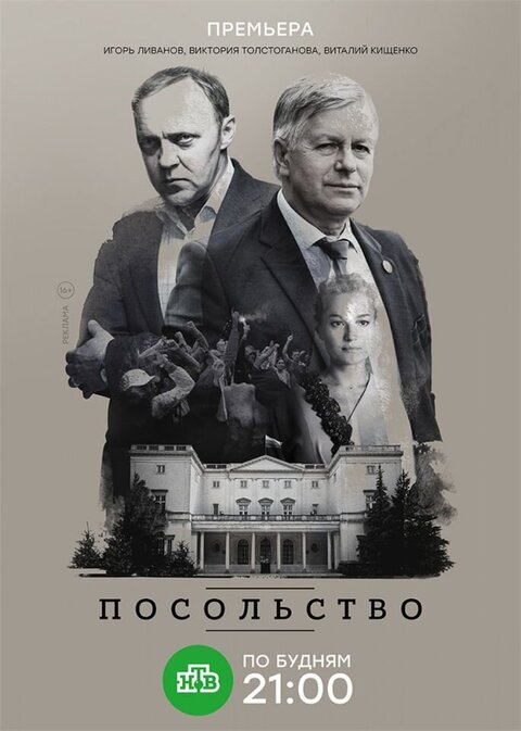 Постер к 1-му сезону сериала Посольство