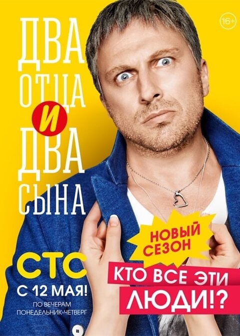 Постер к 2-му сезону сериала Два отца и два сына