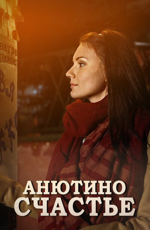 Anyutino schaste season 1 poster