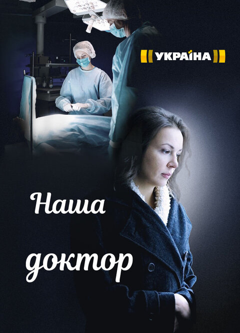 Постер к 1-му сезону сериала Наша доктор