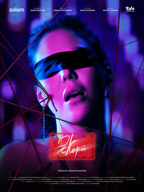 Постер к 2-му сезону сериала Эскорт
