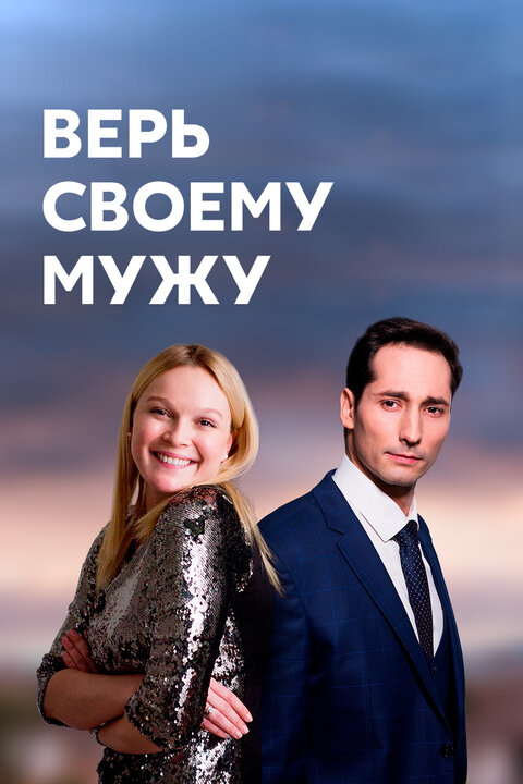 Постер к 1-му сезону сериала Верь своему мужу