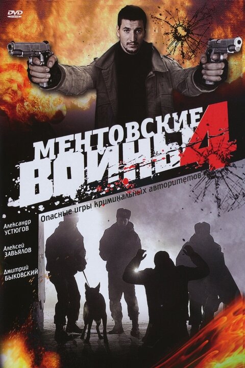 Mentovskie vojny season 4 poster