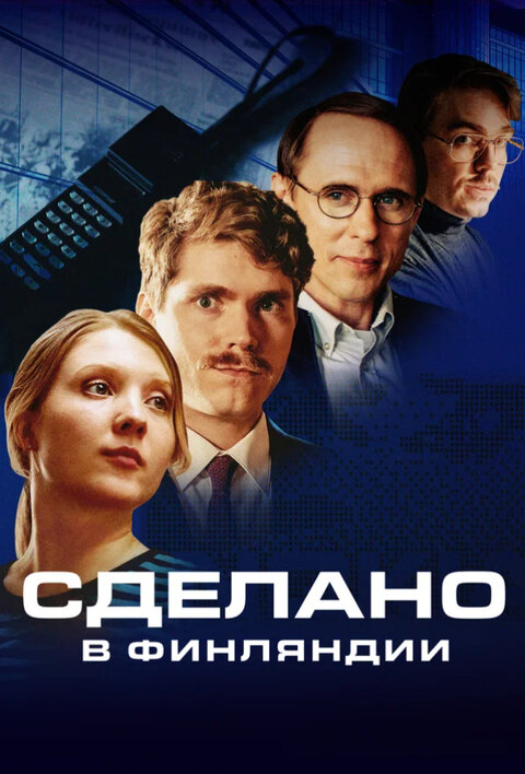 Постер к 1-му сезону сериала Сделано в Финляндии