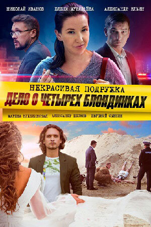 Nekrasivaya podruzhka season 3 poster