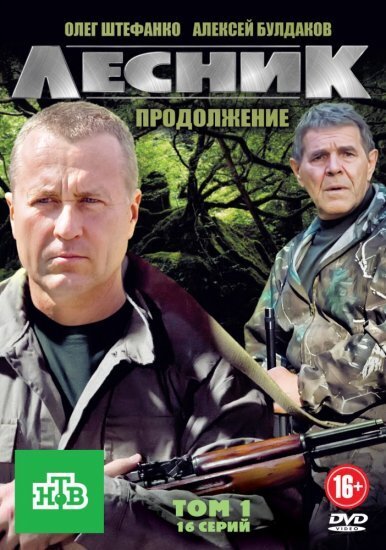 Постер к 2-му сезону сериала Лесник
