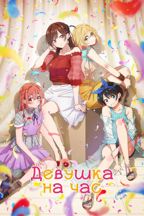 Rent-A-Girlfriend season 4 poster