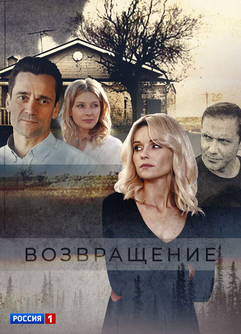 Vozvraschenie season 1 poster