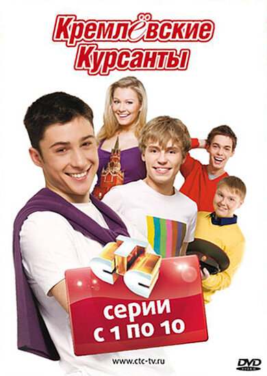 Постер к 1-му сезону сериала Кремлевские курсанты