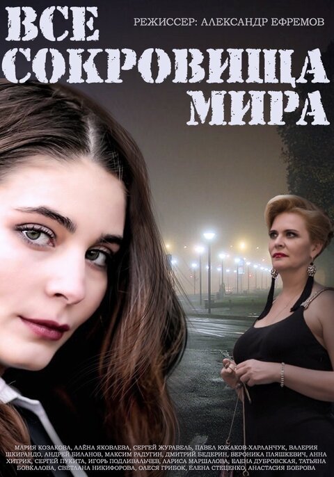 Постер к 1-му сезону сериала Все сокровища мира