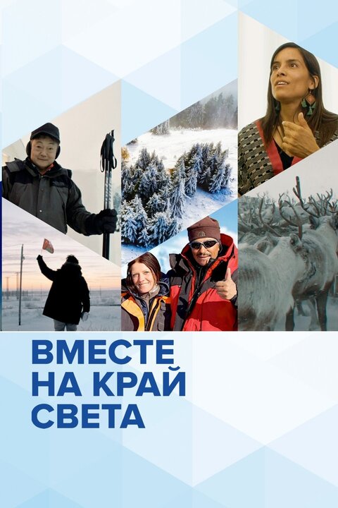 Постер к 1-му сезону сериала Вместе на край света