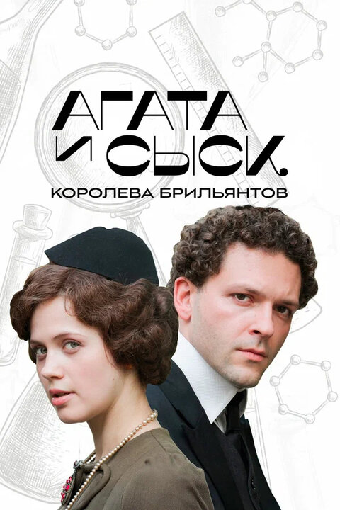 Постер к 1-му сезону сериала Агата и сыск. Королева брильянтов